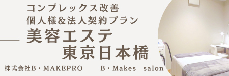 美容エステ 東京日本橋