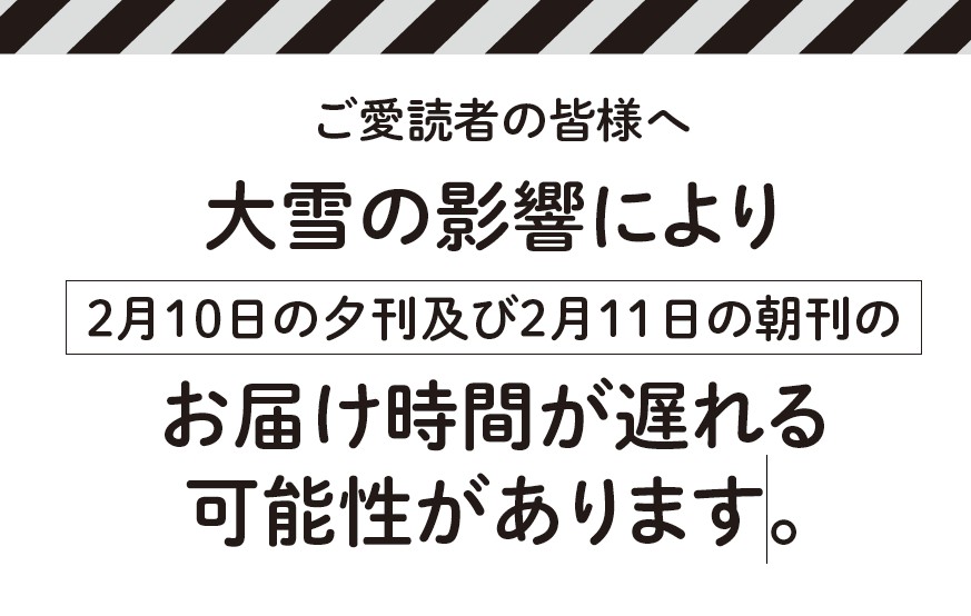 大雪の影響による配達遅延の可能性について