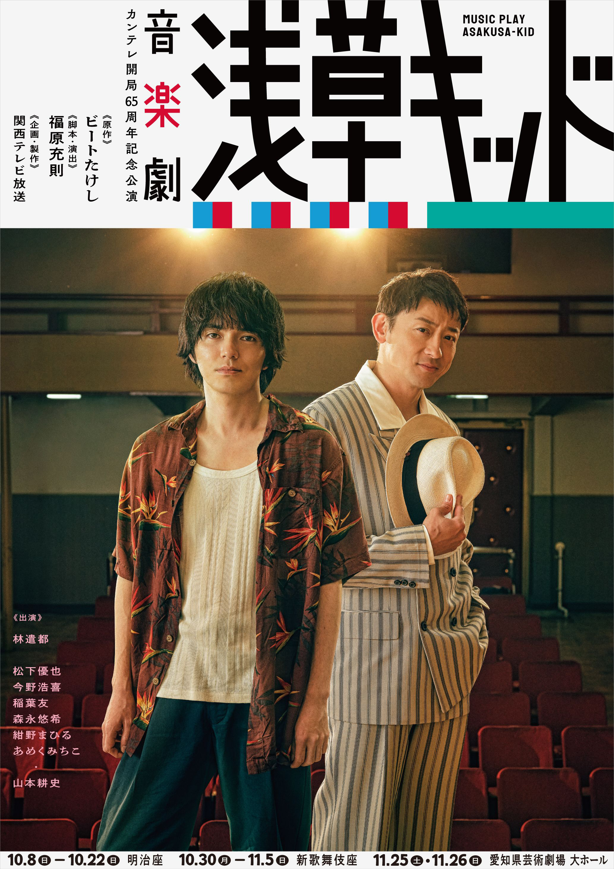 ご愛読者限定【明治座9月公演浅草キッド】特別販売のご案内