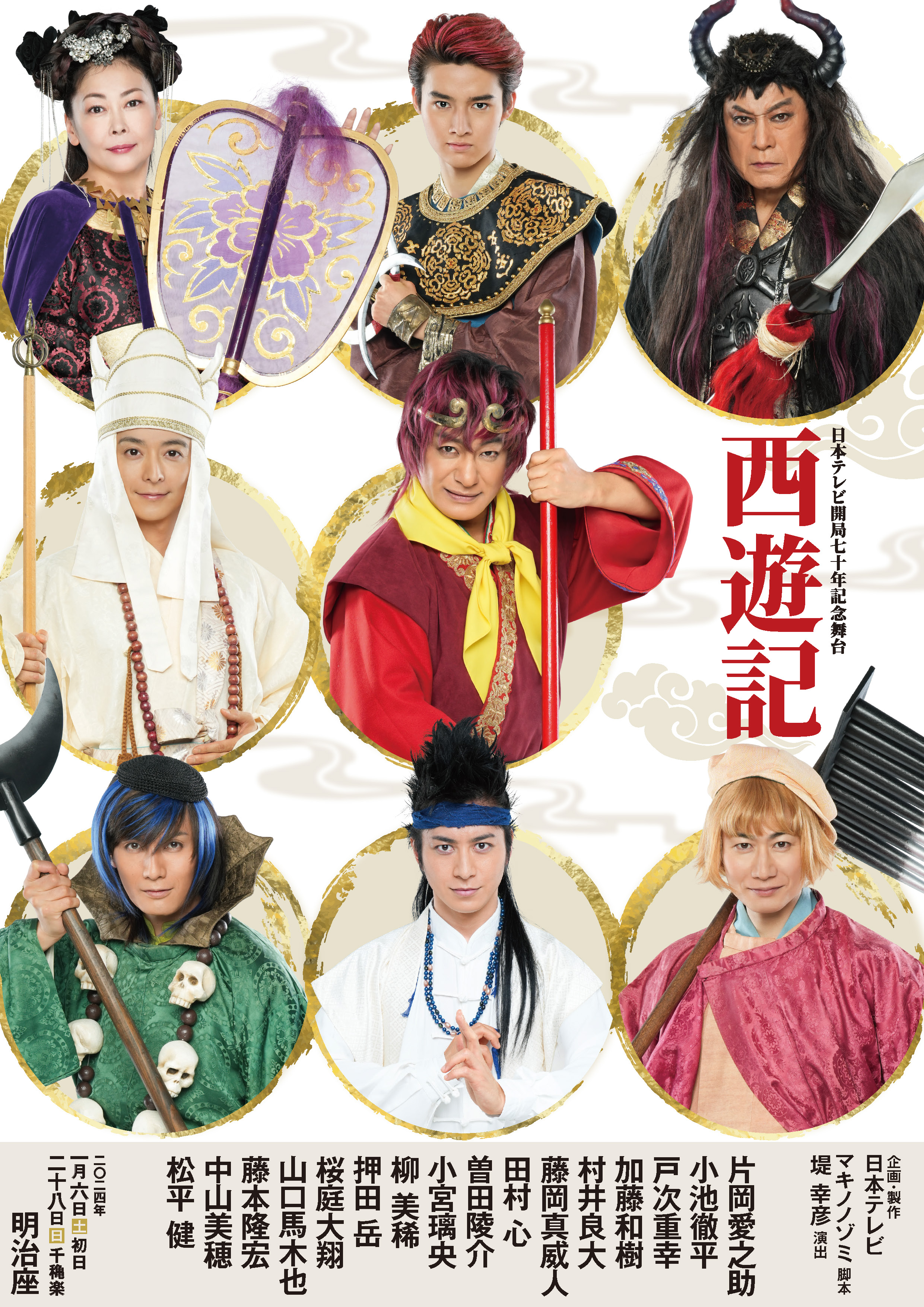 ご愛読者限定【明治座1月公演　日本テレビ開局70年記念舞台西遊記】特別販売のご案内