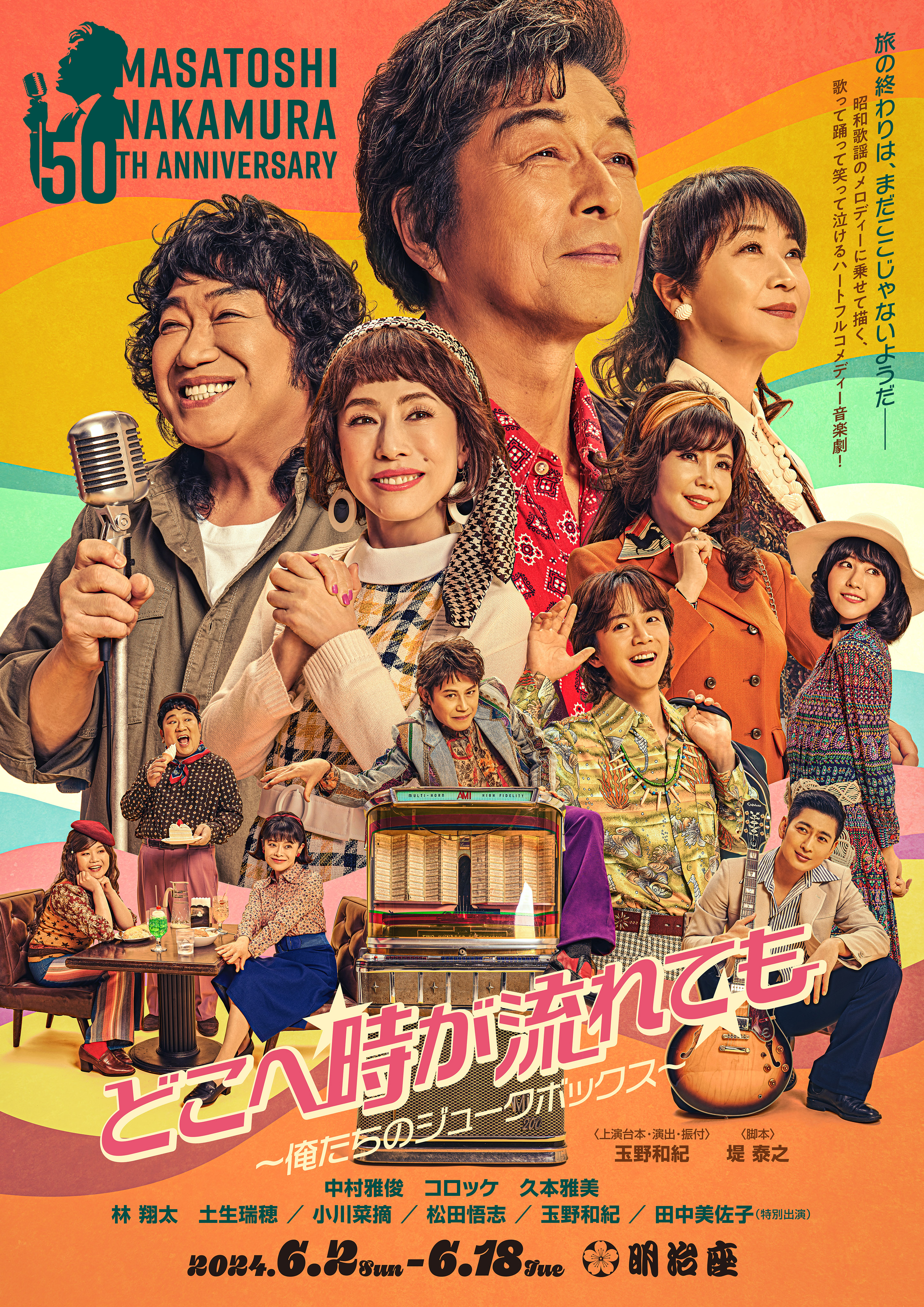 ご愛読者限定【明治座6月公演 中村雅俊芸能生活50周年記念公演】特別販売のご案内