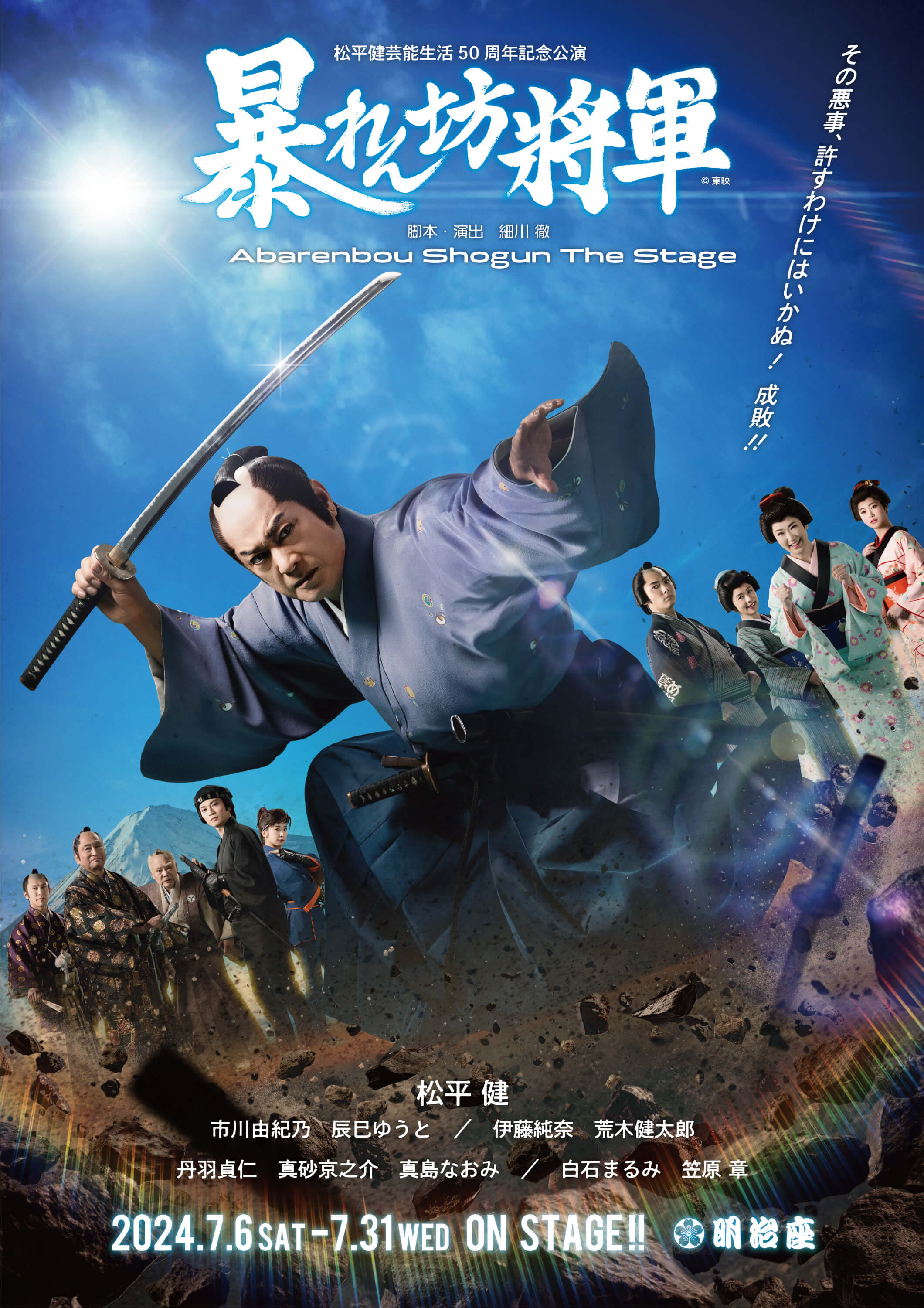 ご愛読者限定【明治座7月公演 松平健芸能生活50周年記念公演】特別販売のご案内