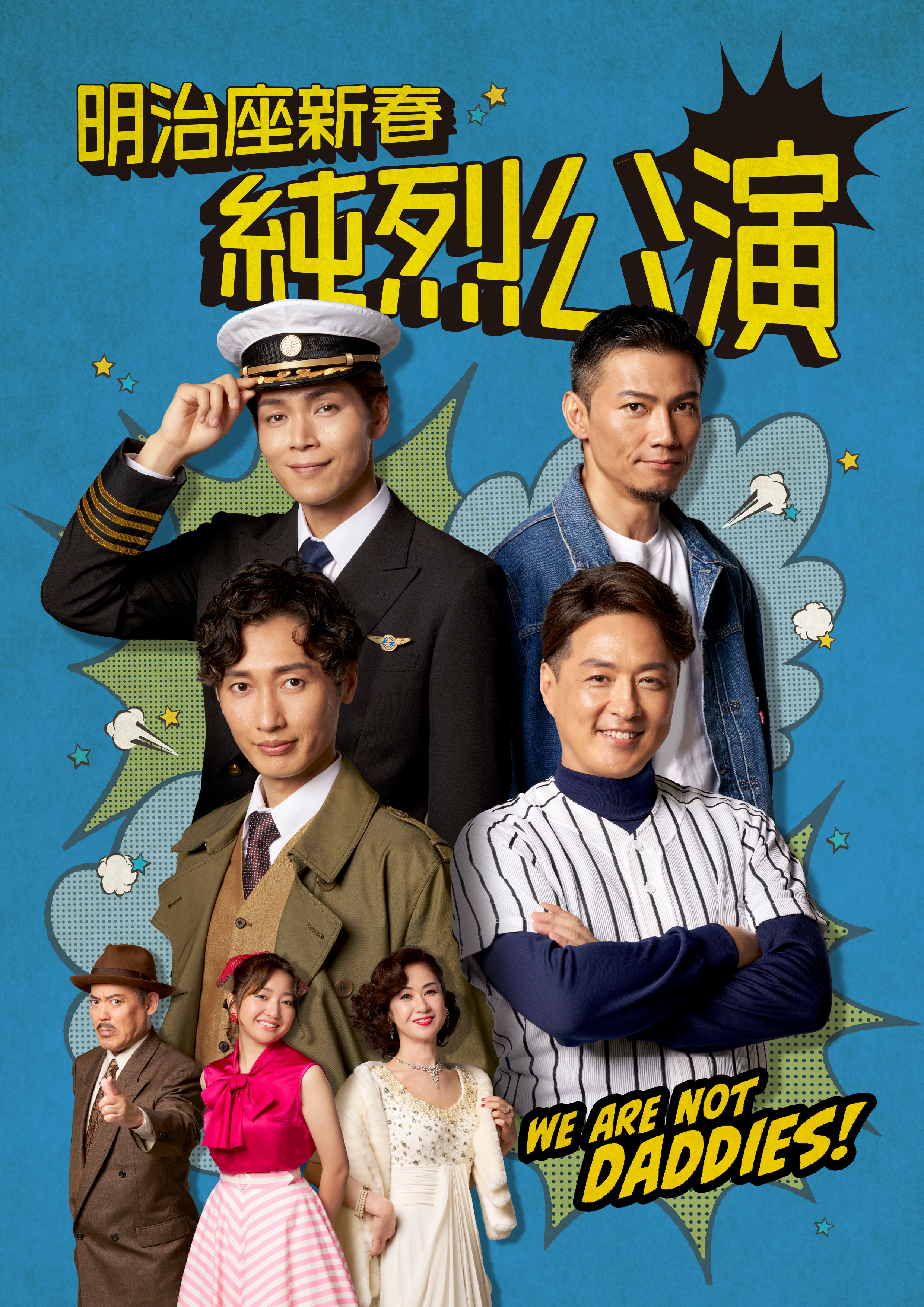 ご愛読者限定【明治座新春純烈公演】特別販売のご案内