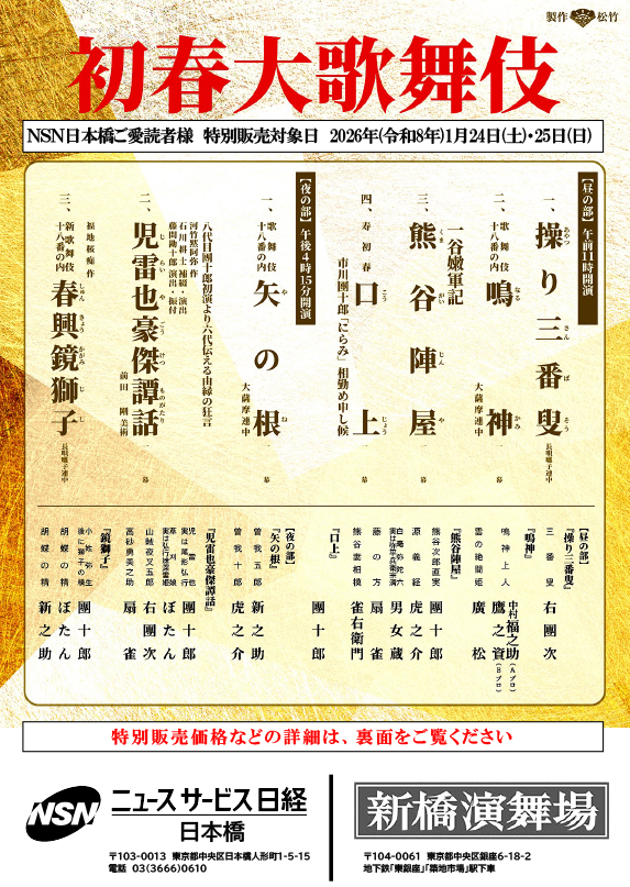 ご愛読者限定【1月公演 市川團十郎出演！新橋演舞場　『初春大歌舞伎』】特別販売のご案内