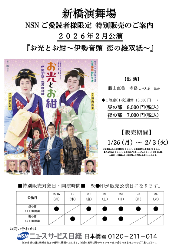 ご愛読者限定【２月公演 新橋演舞場『お光とお紺～伊勢音頭 恋の絵双紙～』】特別販売のご案内