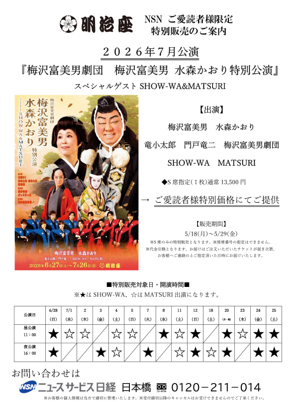 ご愛読者限定【7月公演 『梅沢富美男劇団　梅沢富美男・水森かおり特別公演』】特別販売のご案内