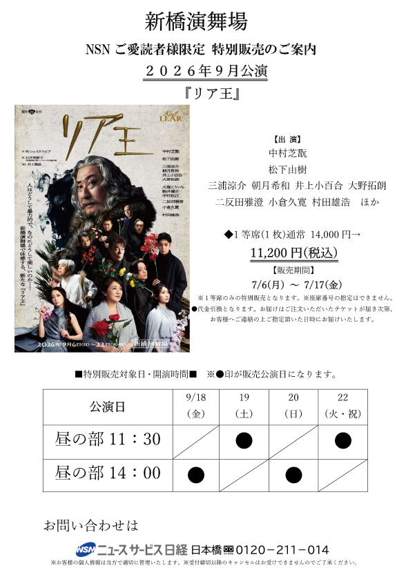 ご愛読者限定【9月公演 新橋演舞場　『リア王』】特別販売のご案内