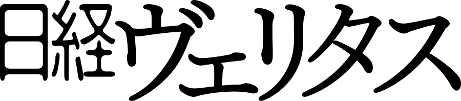 日経ヴェリタス