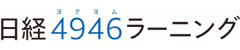 日経4946ラーニング