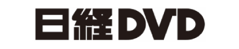 日経DVD